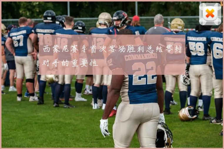 西蒙尼赛季首次客场胜利总结零封对手的重要性