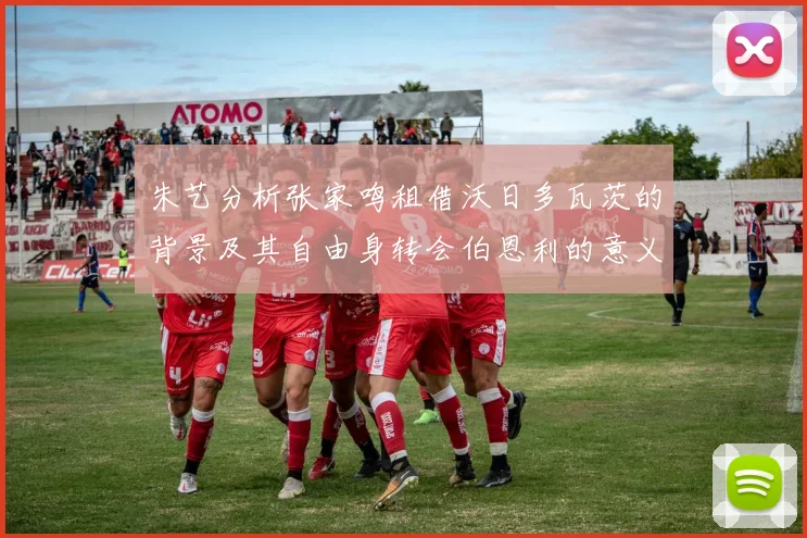 朱艺分析张家鸣租借沃日多瓦茨的背景及其自由身转会伯恩利的意义