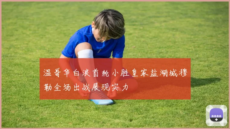 温哥华白浪首轮小胜皇家盐湖城穆勒全场出战展现实力