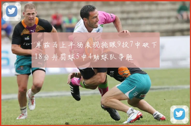 库兹马上半场表现抢眼9投7中砍下18分并罚球5中4助球队争胜
