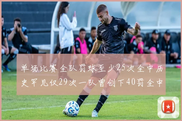 单场比赛全队罚球至少25次全中历史罕见仅29次一队曾创下40罚全中的纪录