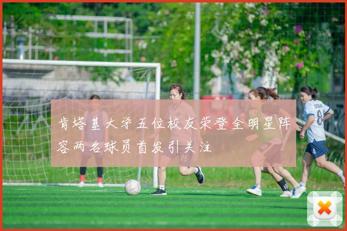 肯塔基大学五位校友荣登全明星阵容两名球员首发引关注