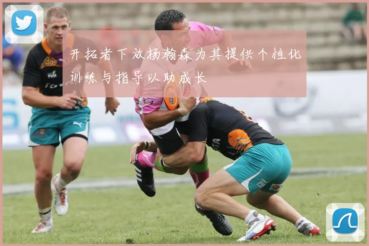 开拓者下放杨瀚森为其提供个性化训练与指导以助成长