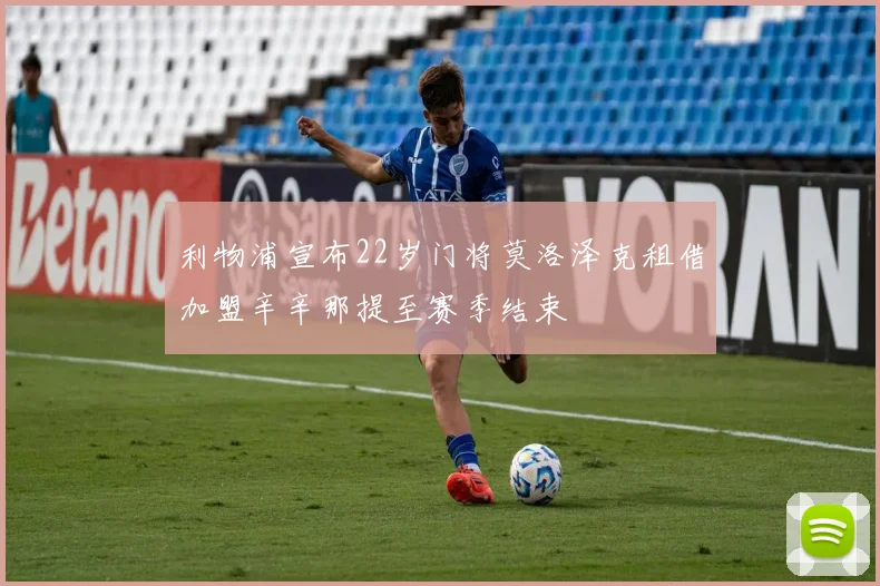 利物浦宣布22岁门将莫洛泽克租借加盟辛辛那提至赛季结束
