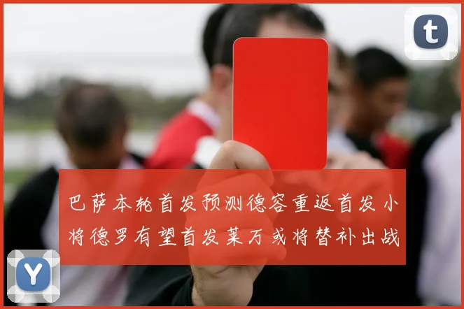 巴萨本轮首发预测德容重返首发小将德罗有望首发莱万或将替补出战