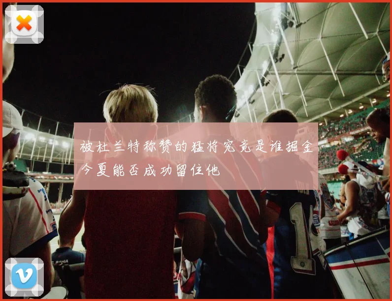 被杜兰特称赞的猛将究竟是谁掘金今夏能否成功留住他